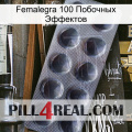 Femalegra 100 Побочных Эффектов 30